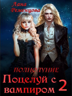 cover image of Поцелуй с вампиром. Книга вторая